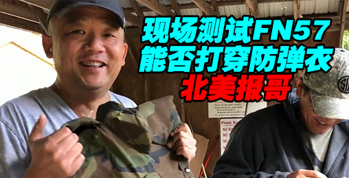 【北美报哥】FN57能打穿防弹衣不?